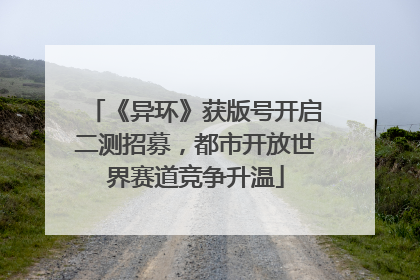 《异环》获版号开启二测招募，都市开放世界赛道竞争升温